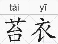 苔衣的拼音