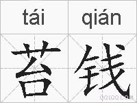 苔钱的拼音
