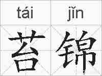 苔锦的拼音
