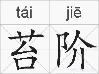 苔阶的拼音