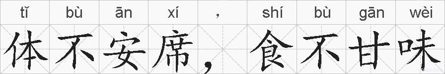 体不安席，食不甘味的拼音