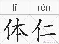 体仁的拼音