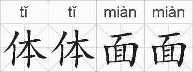 体体面面的拼音