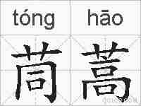 茼蒿的拼音