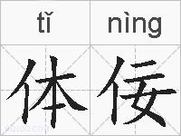 体佞的拼音