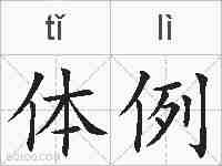 体例的拼音