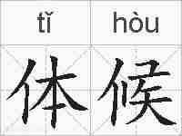 体候的拼音