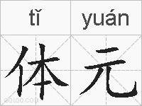 体元的拼音