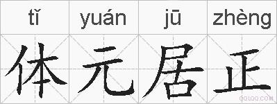 体元居正的拼音