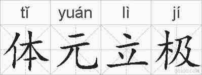体元立极的拼音