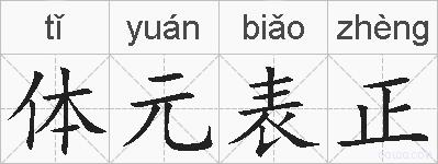 体元表正的拼音