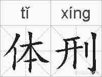 体刑的拼音