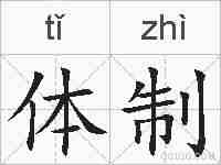 体制的拼音