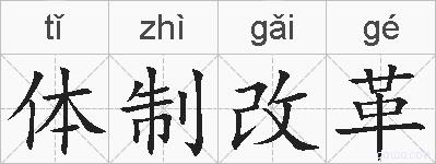体制改革的拼音