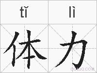 体力的拼音