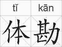 体勘的拼音