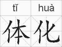 体化的拼音