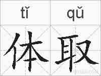 体取的拼音
