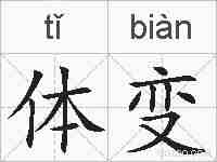 体变的拼音