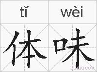 体味的拼音