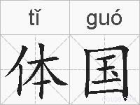 体国的拼音