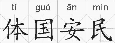 体国安民的拼音