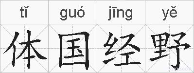 体国经野的拼音