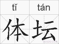 体坛的拼音