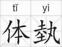 体埶的拼音