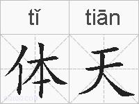 体天的拼音