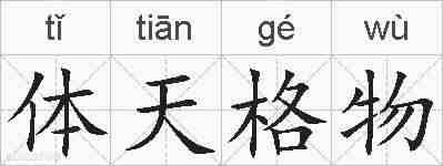 体天格物的拼音