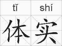 体实的拼音