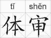 体审的拼音