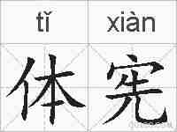 体宪的拼音
