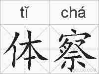 体察的拼音