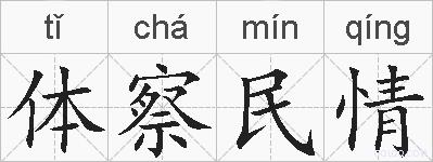 体察民情的拼音