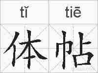 体帖的拼音