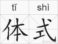 体式的拼音