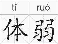 体弱的拼音