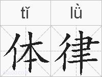 体律的拼音