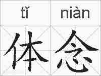 体念的拼音