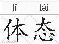 体态的拼音