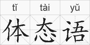 体态语的拼音