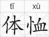体恤的拼音