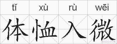 体恤入微的拼音