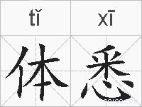 体悉的拼音