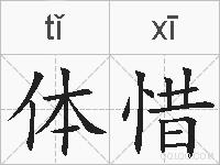 体惜的拼音