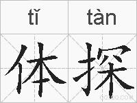 体探的拼音