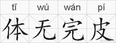 体无完皮的拼音