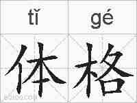 体格的拼音
